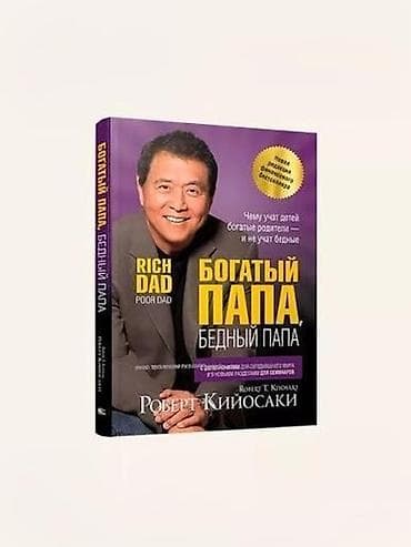 богатый папа бедный папа купить в бишкеке: Книга: «Богатый папа, бедный папа» — Роберт Т. Кийосаки. - Жанр — 1