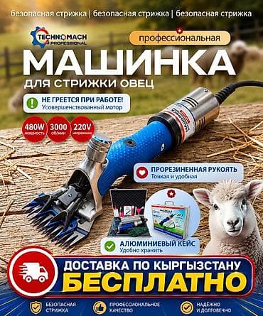 Профессиональная машинка для стрижки овец TECHNOMACH Professional —