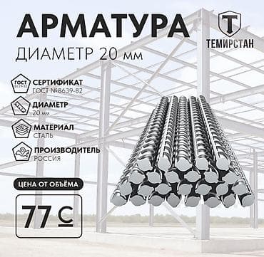 Арматура, Сталь, Длина: 11,7 м, Диаметр: 20 мм, Для стен, В розницу, Новый, Бесплатная доставка, Бесплатный выезд