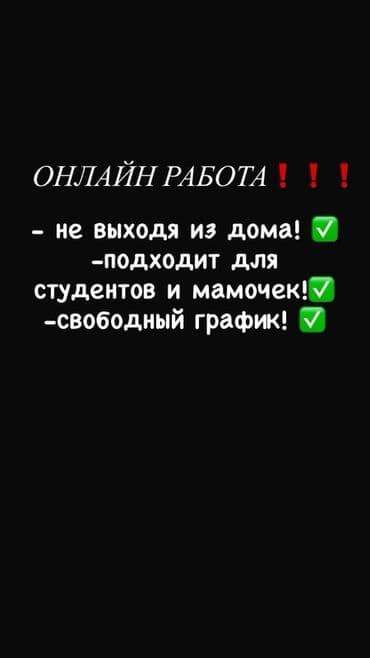 Онлайн-работа Стоимость 300 Сомов! - Выполнение задач из дома -