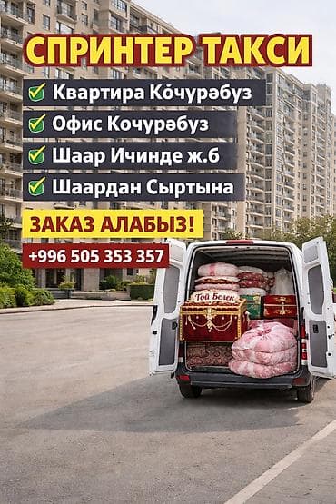 грелка цена бишкек: Грузоперевозки на вместительном фургоне (Sprinter) Услуги: - — 2