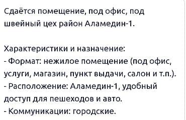 Сдаётся нежилое помещение в районе Аламедин‑1 — под офис, швейный цех at lalafo.kg Сдаётся нежилое помещение в районе Аламедин‑1 — под офис, швейный цех