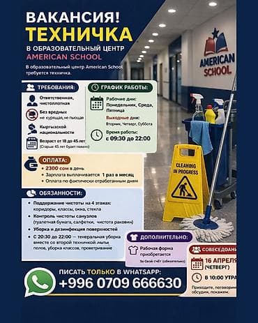 Требуется Уборщик, Школа at lalafo.kg Требуется Уборщик, Школа