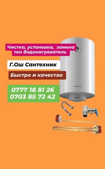 Эшиктерди авариялык ачуу: Чистка установка замена тен Водонагреватель город Ош 24/7 Город Ош — 1