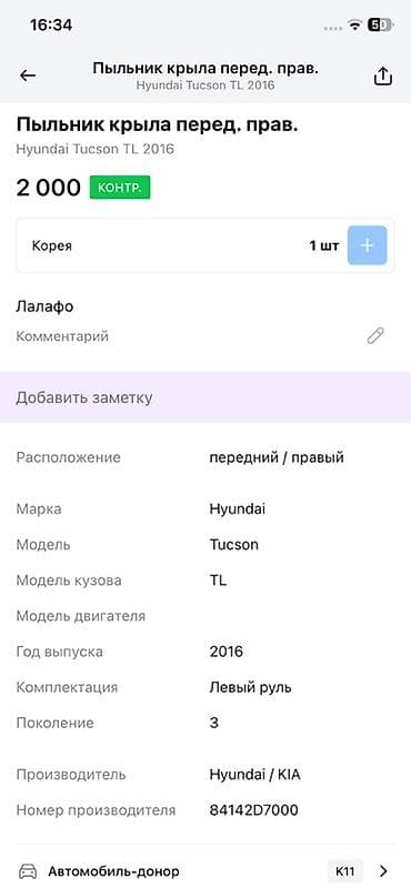 tucson: Подкрылок Передний правый Hyundai, 2016 г., Оригинал — 2