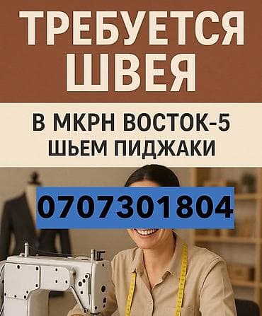 Сетевой маркетинг: Швея, Постоянная, Автомат, Район: Восток-5 мкр, Верхняя одежда, Оплата: Сдельная, Опыт работы: 3-5 лет опыта — 1