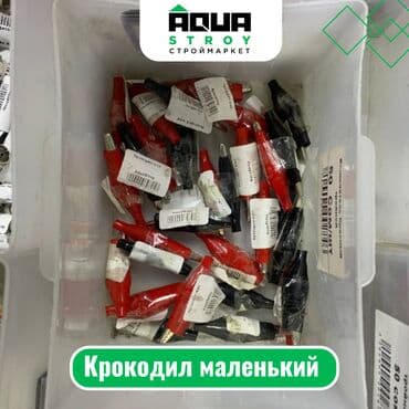 аквариум для форели: Крокодил маленький Для строймаркета "Aqua Stroy" качество продукции — 1