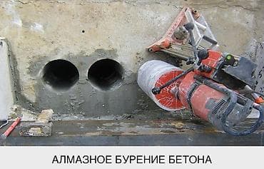 алмазная каронка: Алмазное сверление Больше 6 лет опыта — 1