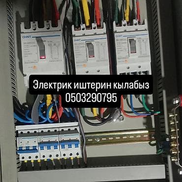 Электрик | Установка счетчиков, Демонтаж электроприборов, Монтаж выключателей Больше 6 лет опыта