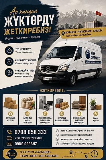 cl class: Грузоперевозки на Mercedes‑Benz Sprinter Маршруты: Каракол — — 2