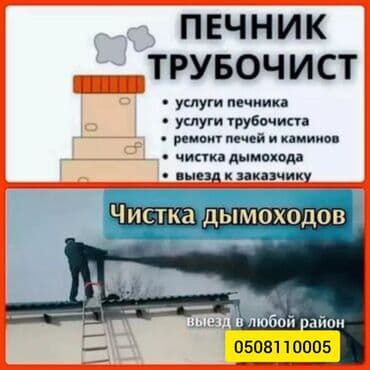 аренда дома на иссык куле: ЧИСТКА ДЫМАХОДА.ЧИСТКА ПЕЧКИ.РЕМОНТ ПЕЧКИ И ДЫМОХОДОВ.ЧИСТКА ДЫМОХОДОВ — 1
