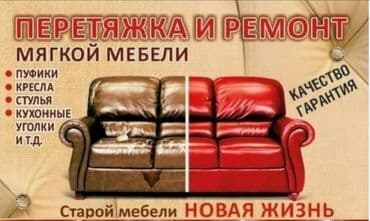 ремонт мебели из искусственной кожи: Перетяжка и ремонт мягкой мебели бесплатная доставка Что делаем: - — 18