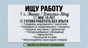 работа оф: Ищу подработку / работу в с. Манас (15 лет) ​Здравствуйте! Ищу — 1