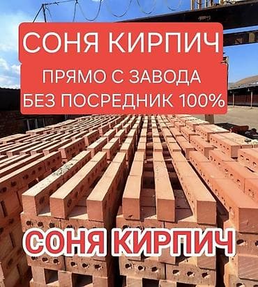 Кирпич «Соня Кирпич» — напрямую с завода, без посредников (указано на