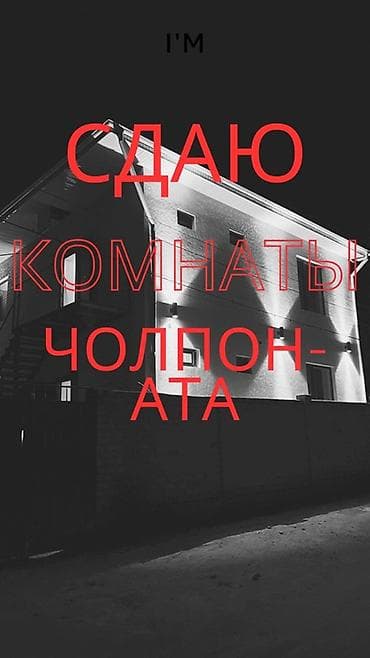 комната на месяц: Гостевой дом на Иссык-Куле, Чуйский, Чолпон-Ата, 4 места, Посуточно — 1