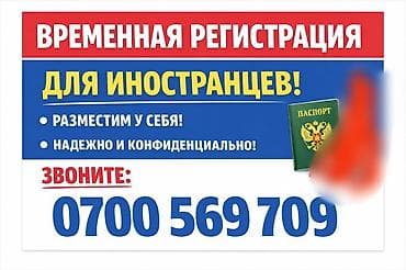 охрана с проживанием: Услуга: временная регистрация для иностранцев. - Оформление временной — 1