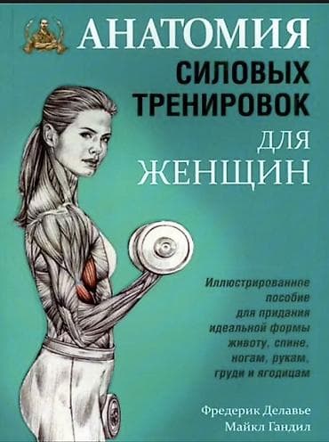 Книга «Анатомия силовых тренировок для женщин» — иллюстрированное at lalafo.kg Книга «Анатомия силовых тренировок для женщин» — иллюстрированное