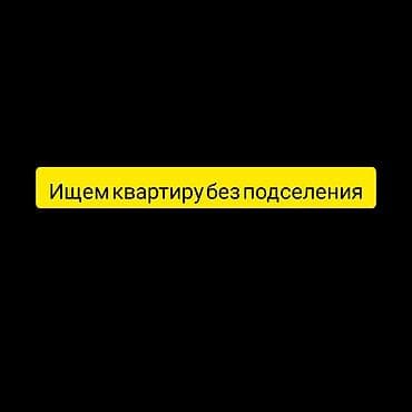 Ищем квартиру маленькую, не койка место! в районе 00 сомов