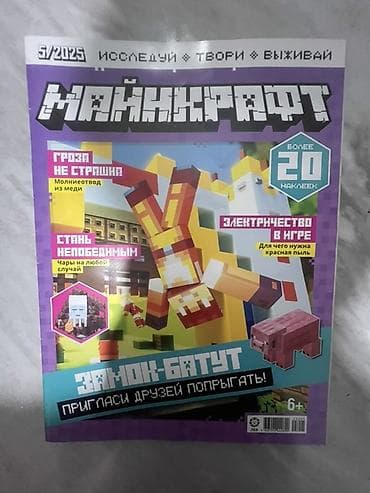 kinder minecraft: Журналы «Майнкрафт» (серия «Исследуй • Твори • Выживай»), выпуски за — 4
