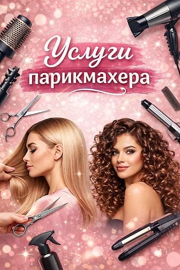 оптом одежды: УСЛУГИ ПАРИКМАХЕРА ПО ДОСТУПНОЙ ЦЕНЕ. 📌 Стрижки от 500 сом 📌 Покраска — 1