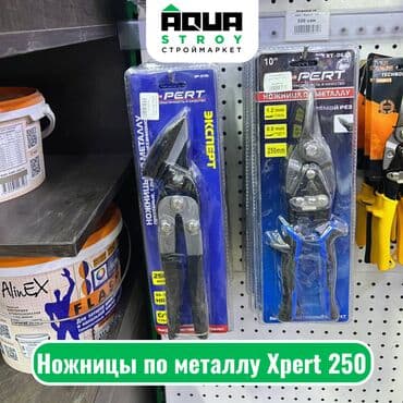 Ножницы по металлу Xpert 250 Особенности: Прочные лезвия