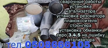 выхлоп ремонт: Сварочные работы по глушителю установка резонатора stronger гофра — 10