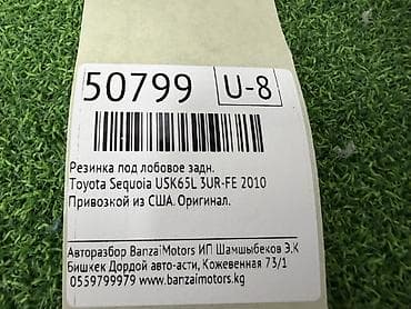 banzai: Стекло Заднее Toyota, 2010 г., Б/у, Оригинал — 4