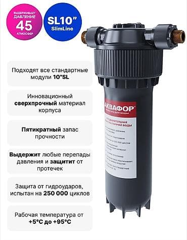 Предфильтры Аквафор для Горячей и холодной воды! Армированный корпус