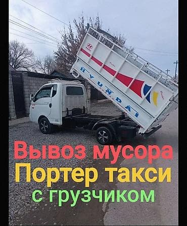 вывоз мусор хово: Заказать Хендай портер, Вывоз строй мусора, C грузчиком — 1