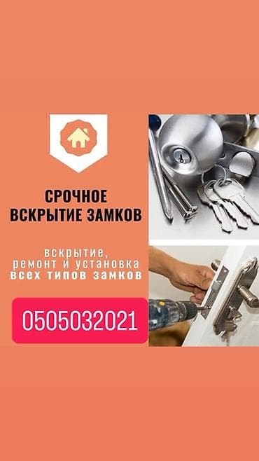 Эшиктер үчүн тетик: -контакты Срочное вскрытие замков. Профессиональные услуги по lalafo.kg да — 1 Эшиктер үчүн тетик: -контакты Срочное вскрытие замков. Профессиональные услуги по — 1