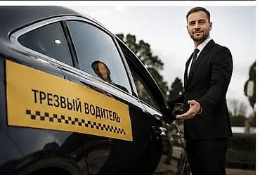 Услуга «Трезвый водитель» Профессиональный водитель доставит вас и