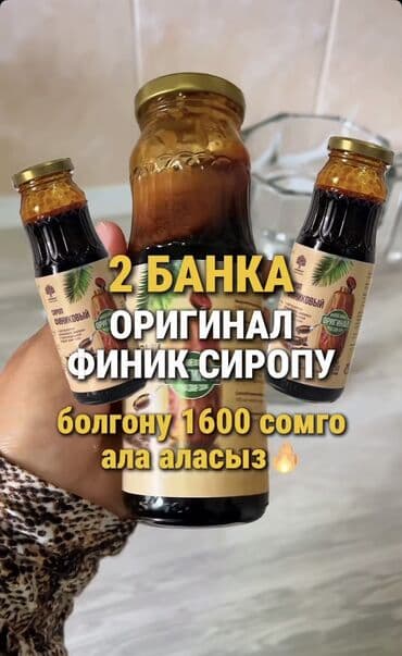 я твоё средство для всего: Финиковый сироп «АДЖВА» с экстрактом рожкового дерева. Описание: - — 3