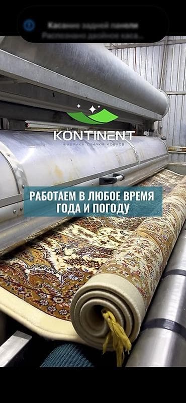 Клининговые услуги: Стирка ковров, | Ковер, Палас, Бесплатная доставка — 8
