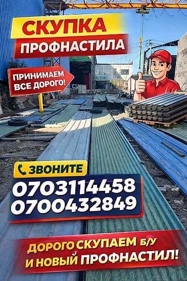 Скупка профнастиля б/у — дорого и быстро! Принимаем профнастил б/у