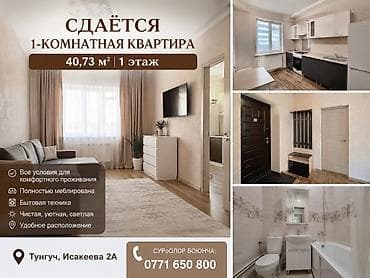 🏠 АРЕНДАГА 1 БӨЛМӨЛҮҮ КВАРТИРА БЕРИЛЕТ! 📍 Дареги: Тунгуч, Исакеева 2А — 1