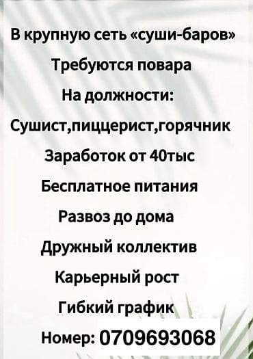 повар манты: Требуется Повар : Сушист, Японская кухня — 1