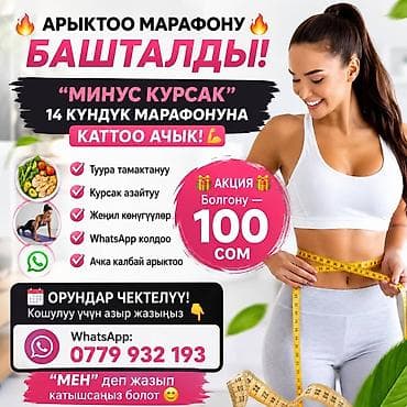 АРЫКТАЙМ ДЕГЕН АЙЫМДАР УЧУН ТУУРА ТАМАКТАНУУ МАРАФОНУ СТАРТ АЛЫП