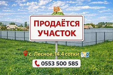 14 соток, Для строительства, Красная книга at lalafo.kg 14 соток, Для строительства, Красная книга