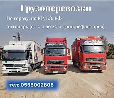 Грузоперевозки - Маршруты: по городу, по КР, КЗ, РФ. - Собственный