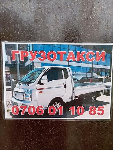 уголь каракече бешсары шабыркуль каражыра доставка бишкек купить: Услуги грузового такси - Перевозка малогабаритных и среднегабаритных — 1