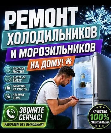 Ремонт холодильников и морозильников на дому. - Опытные мастера -
