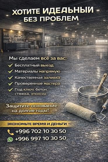 Промышленные и коммерческие полы «под ключ» Профессиональное at lalafo.kg Промышленные и коммерческие полы «под ключ» Профессиональное