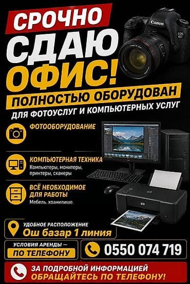 Срочно опытный балдарга Фотосалон арендага берилет!
