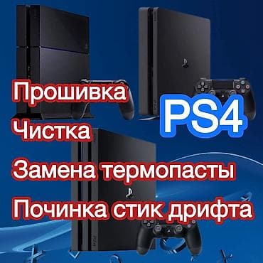 Прошивка, замена термопасты, чистка, и починка стик дрифта для PS4 lalafo.kg да Прошивка, замена термопасты, чистка, и починка стик дрифта для PS4