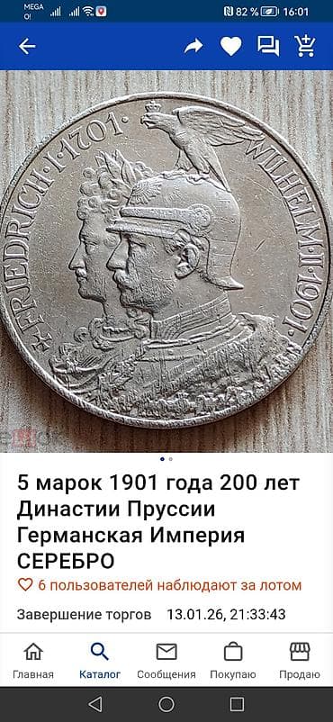 Памятная монета «5 марок 1901 года — 200 лет Династии Пруссии»