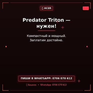 Ищем ноутбук Acer Predator Triton. - Компактный и мощный