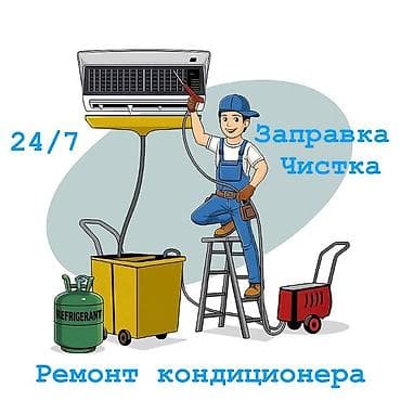 Заправка кондиционера Чистка кондиционера Профилактика кондиционера