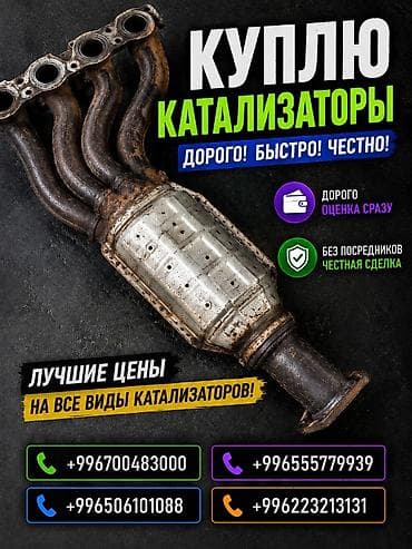 Аксессуары и тюнинг: Катализатор сатып алабыз, эн кымбат баада катализатор, Куплю Скупка — 1