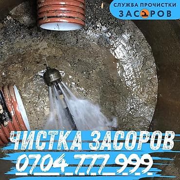Профессиональная прочистка засоров Услуга по устранению засоров в