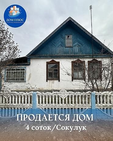 📍В Сокулуке от трассы 200 метров, продаётся дом на участке 4 сотки